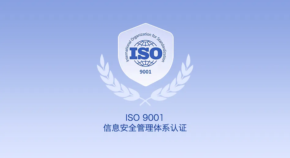 ISO9001认证.webp