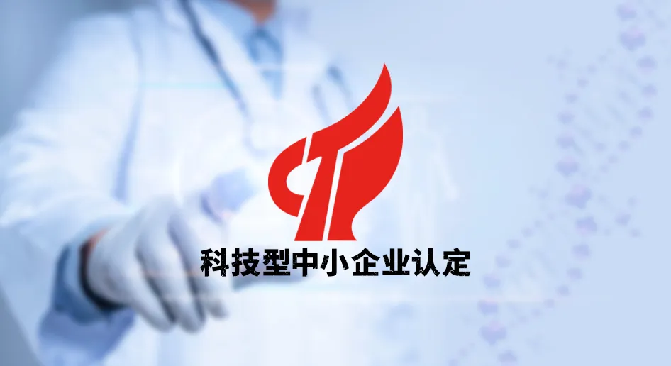 通过国家科技型企业评审.webp